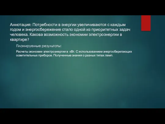 Аннотация: Потребности в энергии увеличиваются с каждым годом и энергосбережение стало