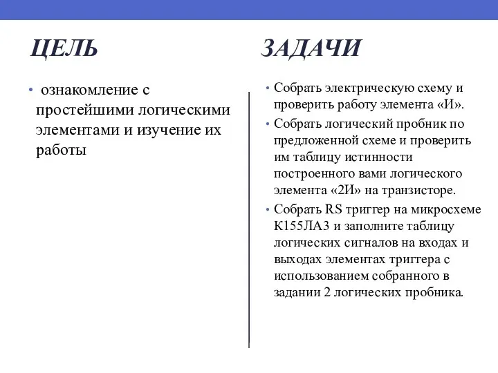 ЦЕЛЬ ознакомление с простейшими логическими элементами и изучение их работы ЗАДАЧИ