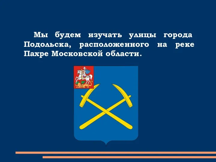 Мы будем изучать улицы города Подольска, расположенного на реке Пахре Московской области.