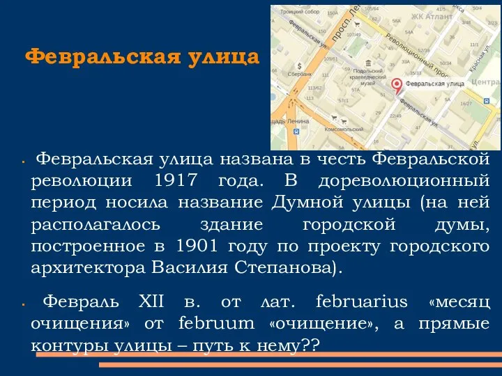 Февральская улица Февральская улица названа в честь Февральской революции 1917 года.