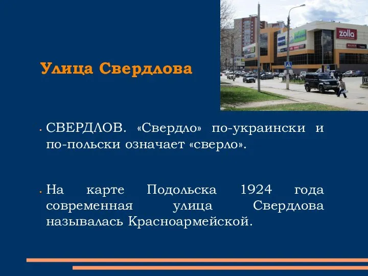 Улица Свердлова СВЕРДЛОВ. «Свердло» по-украински и по-польски означает «сверло». На карте