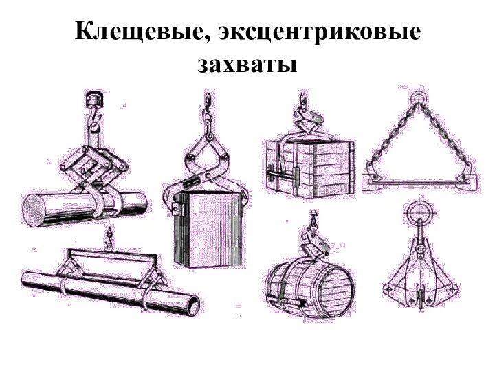 Клещевые, эксцентриковые захваты