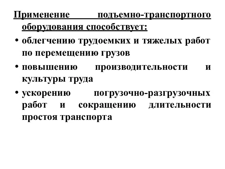 Применение подъемно-транспортного оборудования способствует: облегчению трудоемких и тяжелых работ по перемещению