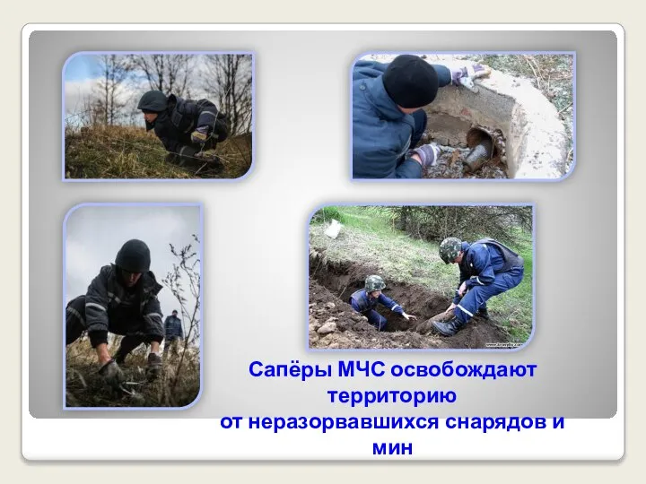 Сапёры МЧС освобождают территорию от неразорвавшихся снарядов и мин