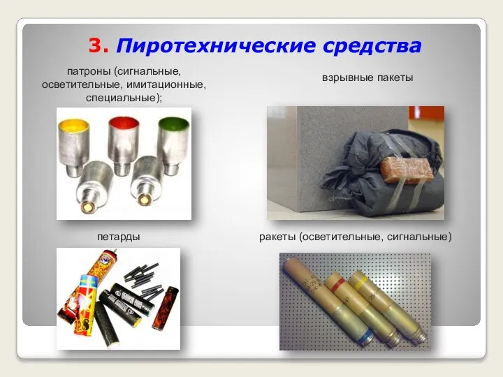 3. Пиротехнические средства патроны (сигнальные, осветительные, имитационные, специальные); петарды взрывные пакеты ракеты (осветительные, сигнальные)