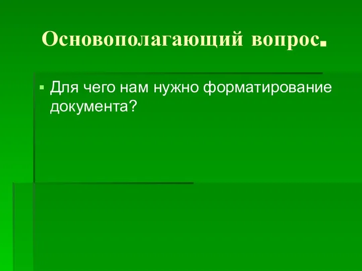 Основополагающий вопрос. Для чего нам нужно форматирование документа?