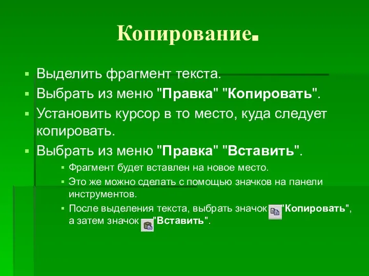 Копирование. Выделить фрагмент текста. Выбрать из меню "Правка" "Копировать". Установить курсор