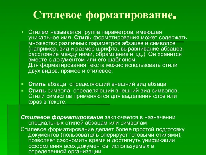 Стилевое форматирование. Стилем называется группа параметров, имеющая уникальное имя. Стиль форматирования