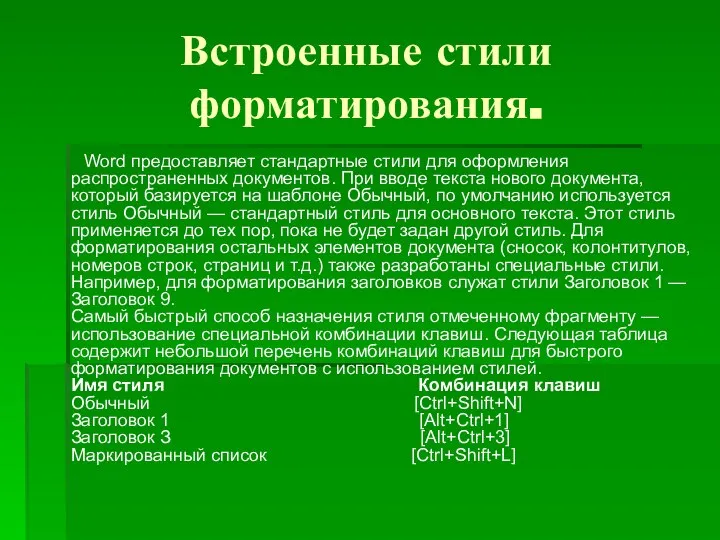 Встроенные стили форматирования. Word предоставляет стандартные стили для оформления распространенных документов.