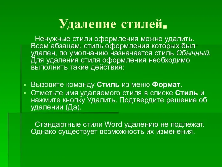 Удаление стилей. Ненужные стили оформления можно удалить. Всем абзацам, стиль оформления