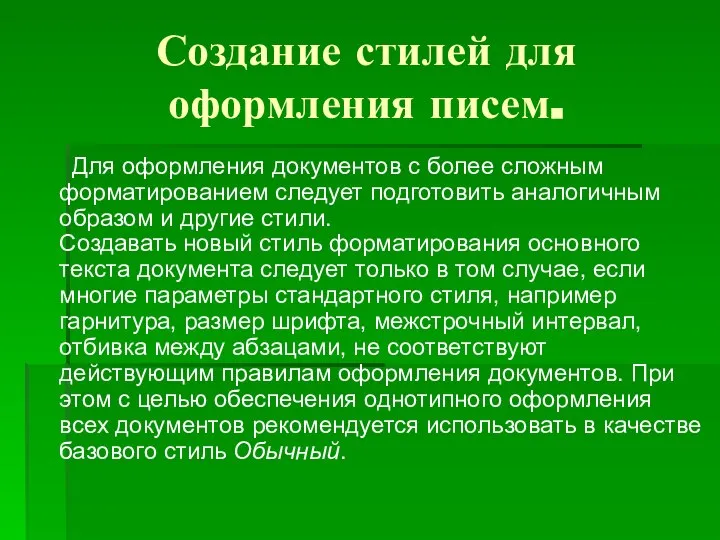 Создание стилей для оформления писем. Для оформления документов с более сложным