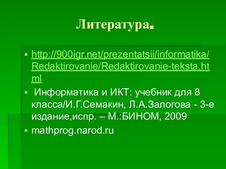 Литература. http://900igr.net/prezentatsii/informatika/Redaktirovanie/Redaktirovanie-teksta.html Информатика и ИКТ: учебник для 8 класса/И.Г.Семакин, Л.А.Залогова -