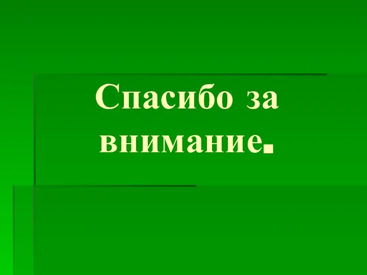 Спасибо за внимание.