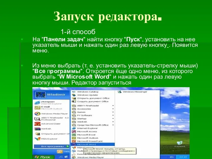 Запуск редактора. 1-й способ На "Панели задач" найти кнопку "Пуск", установить