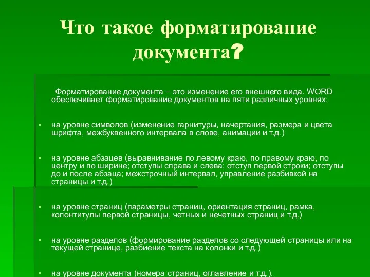 Что такое форматирование документа? Форматирование документа – это изменение его внешнего