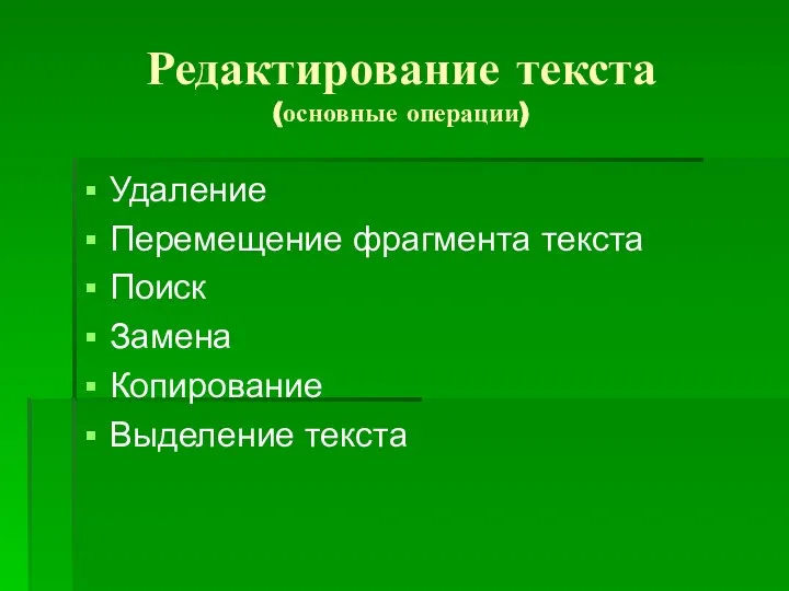 Редактирование текста (основные операции) Удаление Перемещение фрагмента текста Поиск Замена Копирование Выделение текста