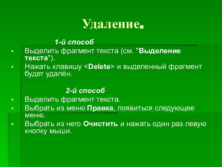 Удаление. 1-й способ Выделить фрагмент текста (см. "Выделение текста"). Нажать клавишу