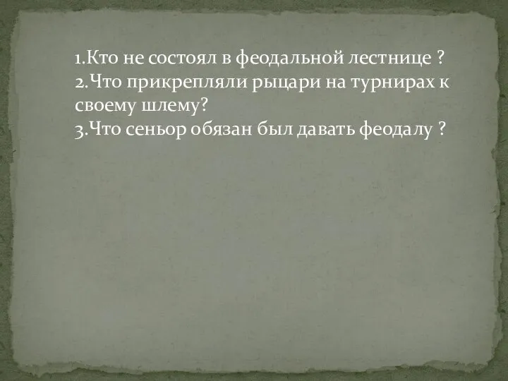 1.Кто не состоял в феодальной лестнице ? 2.Что прикрепляли рыцари на