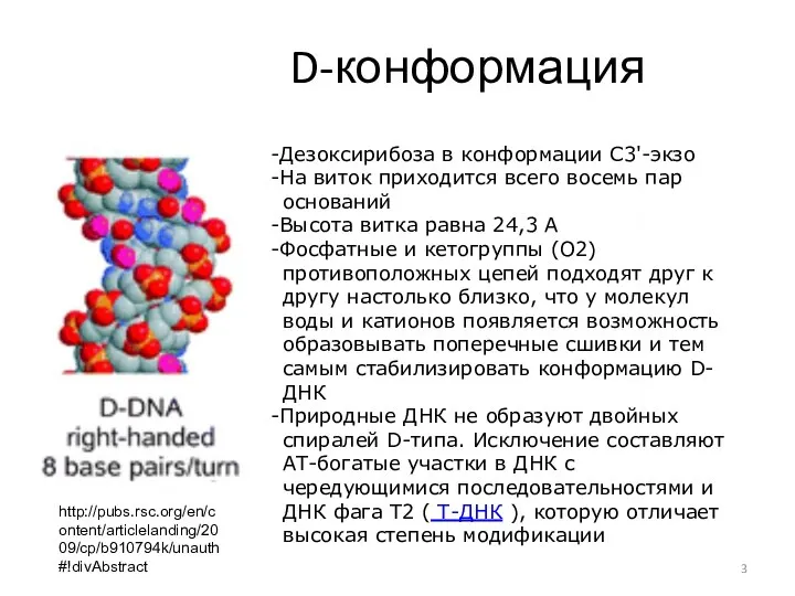 D-конформация -Дезоксирибоза в конформации С3'-экзо -На виток приходится всего восемь пар