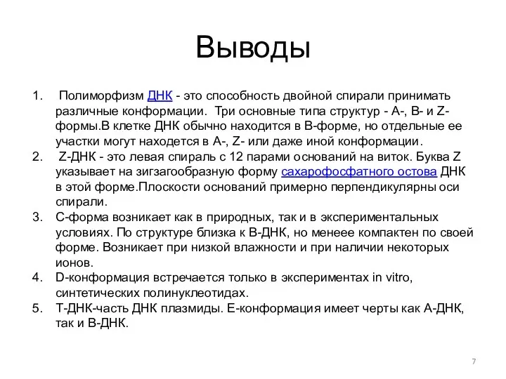 Выводы Полиморфизм ДНК - это способность двойной спирали принимать различные конформации.