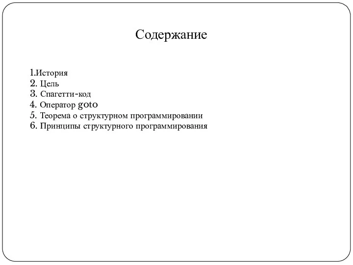 Содержание 1.История 2. Цель 3. Спагетти-код 4. Оператор goto 5. Теорема