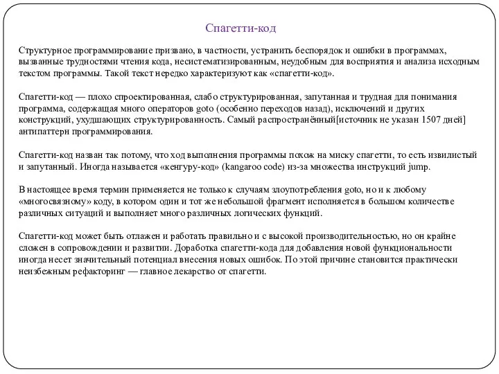 Спагетти-код Структурное программирование призвано, в частности, устранить беспорядок и ошибки в