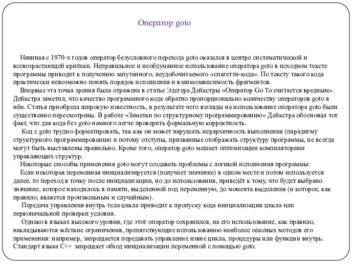 Начиная с 1970-х годов оператор безусловного перехода goto оказался в центре