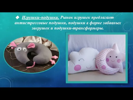 Игрушки-подушки. Рынок игрушек предлагает антистрессовые подушки, подушки в форме забавных зверушек и подушки-трансформеры.