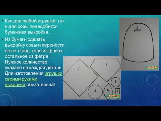 Как для любой игрушки, так и для совы понадобится бумажная выкройка.