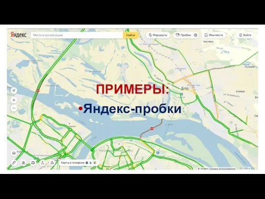 ПРИМЕРЫ: Яндекс-пробки