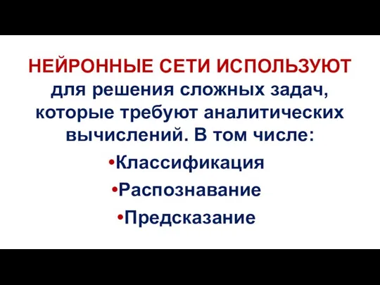 НЕЙРОННЫЕ СЕТИ ИСПОЛЬЗУЮТ для решения сложных задач, которые требуют аналитических вычислений.