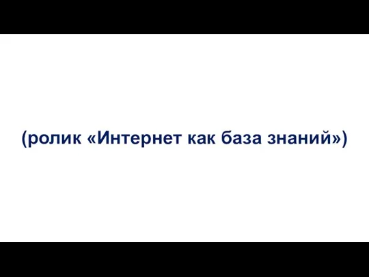 (ролик «Интернет как база знаний»)