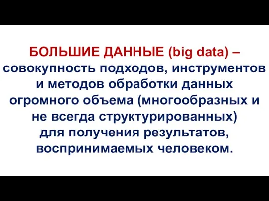 БОЛЬШИЕ ДАННЫЕ (big data) – совокупность подходов, инструментов и методов обработки