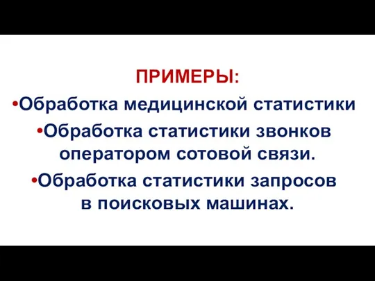 ПРИМЕРЫ: Обработка медицинской статистики Обработка статистики звонков оператором сотовой связи. Обработка статистики запросов в поисковых машинах.