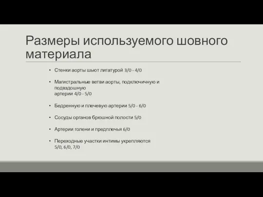 Размеры используемого шовного материала Стенки аорты шьют лигатурой 3/0 - 4/0