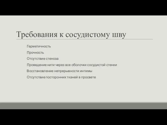 Требования к сосудистому шву Герметичность Прочность Отсутствие стеноза Проведение нити через