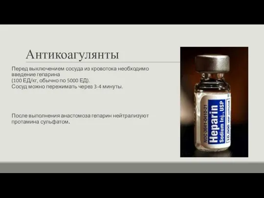 Антикоагулянты Перед выключением сосуда из кровотока необходимо введение гепарина (100 ЕД/кг,