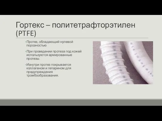 Гортекс – политетрафторэтилен (PTFE) Протез, обладающий нулевой порозностью При проведении протеза