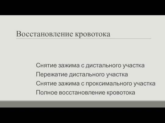 Восстановление кровотока Снятие зажима с дистального участка Пережатие дистального участка Снятие