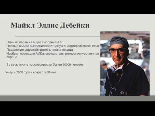 Майкл Эллис Дебейки Один из первых в мире выполнил АКШ Первый