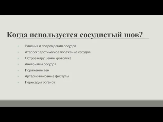 Когда используется сосудистый шов? Ранения и повреждения сосудов Атеросклеротическое поражение сосудов