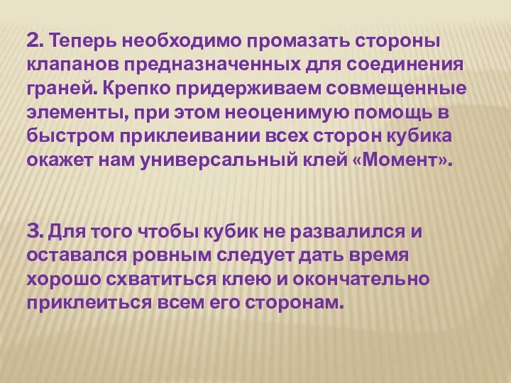 2. Теперь необходимо промазать стороны клапанов предназначенных для соединения граней. Крепко