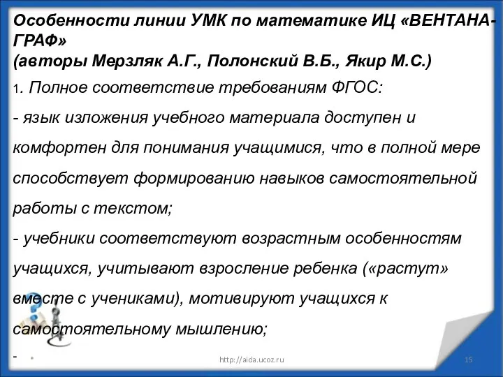 * http://aida.ucoz.ru Особенности линии УМК по математике ИЦ «ВЕНТАНА-ГРАФ» (авторы Мерзляк