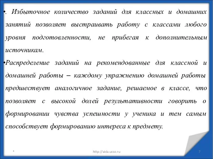 * http://aida.ucoz.ru . Избыточное количество заданий для классных и домашних занятий