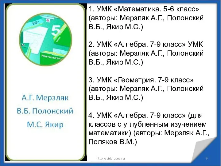* http://aida.ucoz.ru 1. УМК «Математика. 5-6 класс» (авторы: Мерзляк А.Г., Полонский