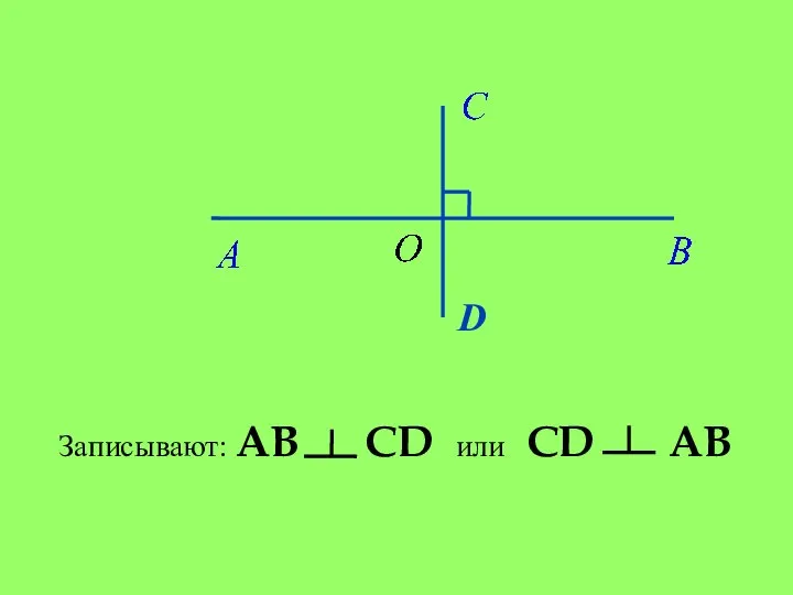 Записывают: AB CD или CD AB D