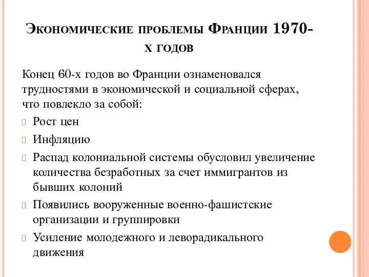 Экономические проблемы Франции 1970-х годов Конец 60-х годов во Франции ознаменовался