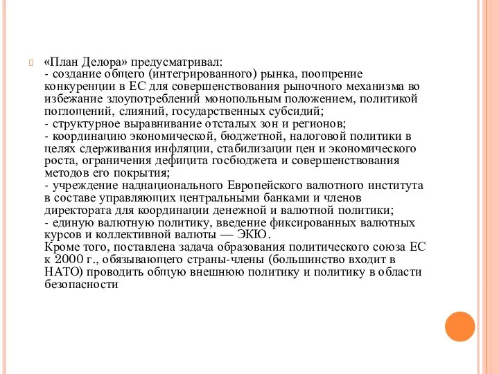 «План Делора» предусматривал: - создание общего (интегрированного) рынка, поощрение конкуренции в