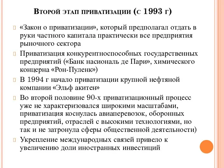 Второй этап приватизации (с 1993 г) «Закон о приватизации», который предполагал