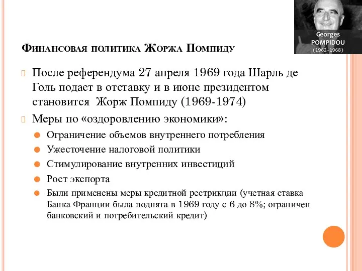 Финансовая политика Жоржа Помпиду После референдума 27 апреля 1969 года Шарль